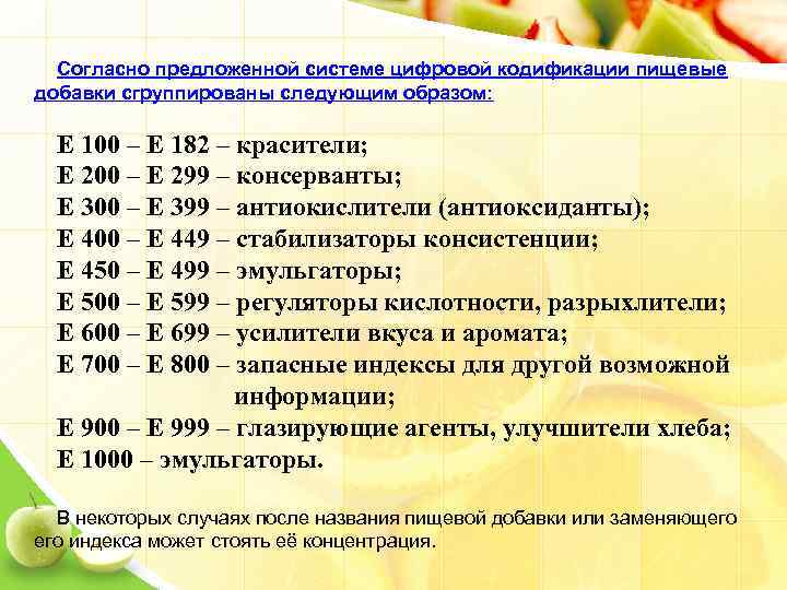 Согласно предложенной системе цифровой кодификации пищевые добавки сгруппированы следующим образом: Е 100 – Е