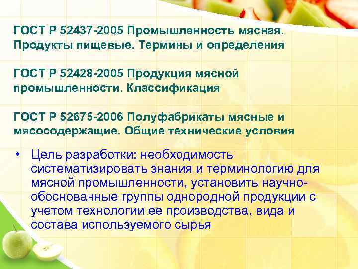 ГОСТ Р 52437 -2005 Промышленность мясная. Продукты пищевые. Термины и определения ГОСТ Р 52428