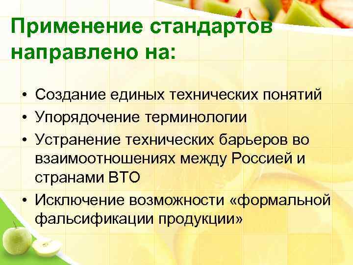 Применение стандартов направлено на: • Создание единых технических понятий • Упорядочение терминологии • Устранение