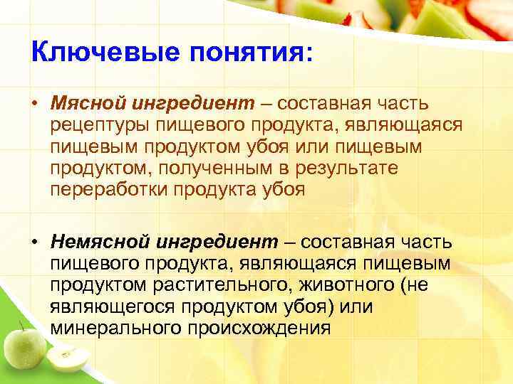 Ключевые понятия: • Мясной ингредиент – составная часть рецептуры пищевого продукта, являющаяся пищевым продуктом