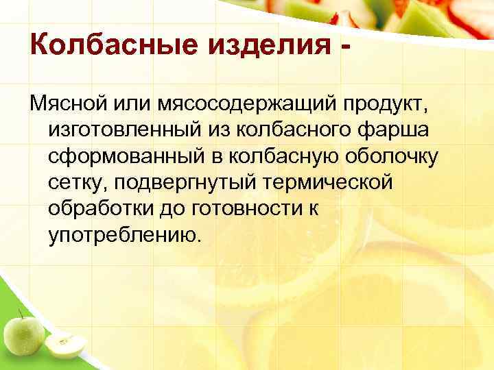 Колбасные изделия Мясной или мясосодержащий продукт, изготовленный из колбасного фарша сформованный в колбасную оболочку