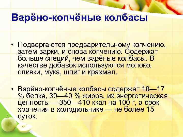 Варёно-копчёные колбасы • Подвергаются предварительному копчению, затем варки, и снова копчению. Содержат больше специй,