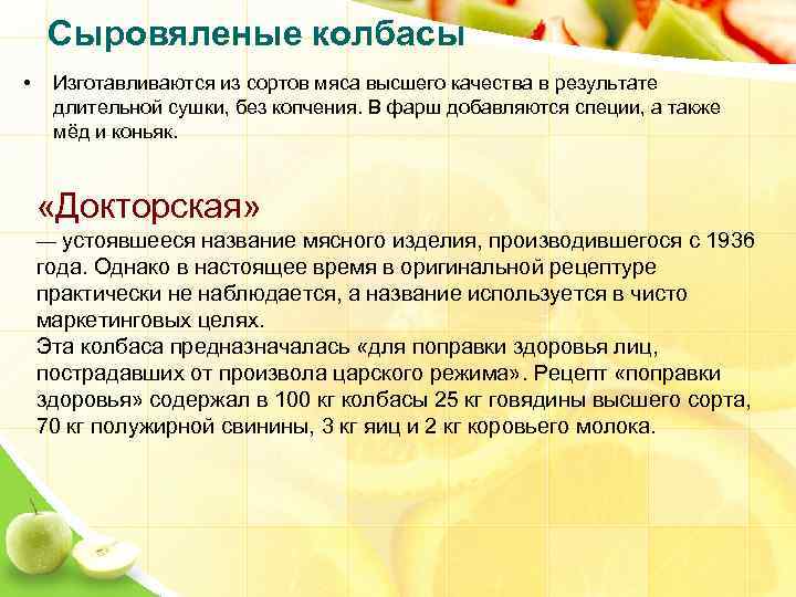 Сыровяленые колбасы • Изготавливаются из сортов мяса высшего качества в результате длительной сушки, без