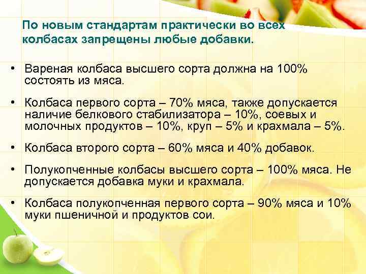 По новым стандартам практически во всех колбасах запрещены любые добавки. • Вареная колбаса высшего