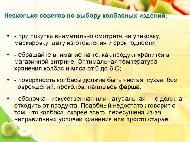 Несколько советов по выбору колбасных изделий: • - при покупке внимательно смотрите на упаковку,