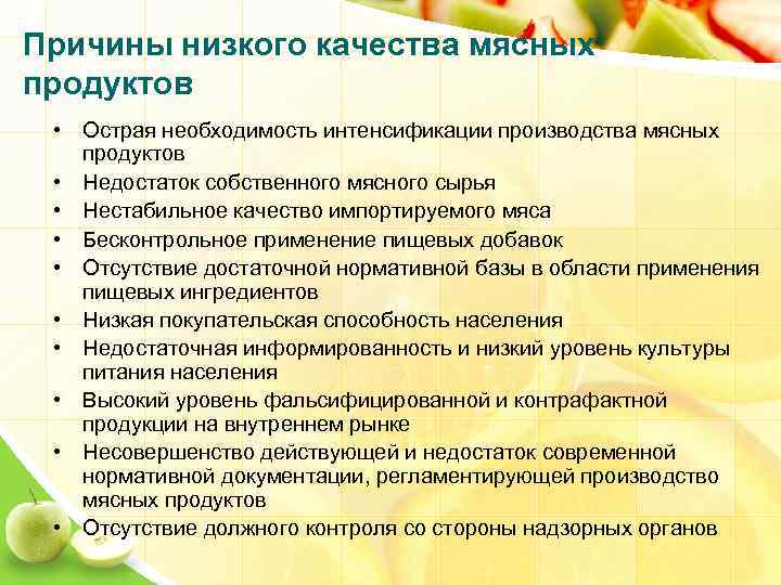 Причины низкого качества мясных продуктов • Острая необходимость интенсификации производства мясных продуктов • Недостаток