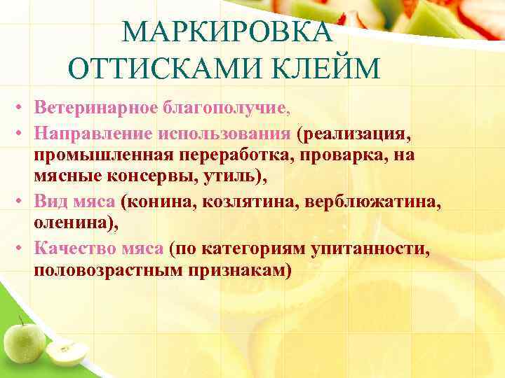 МАРКИРОВКА ОТТИСКАМИ КЛЕЙМ • Ветеринарное благополучие, • Направление использования (реализация, промышленная переработка, проварка, на