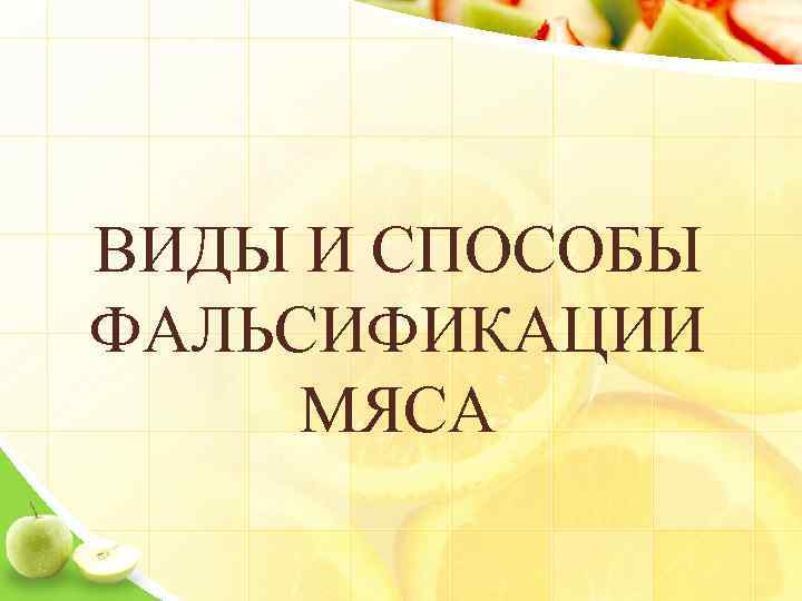 ВИДЫ И СПОСОБЫ ФАЛЬСИФИКАЦИИ МЯСА 