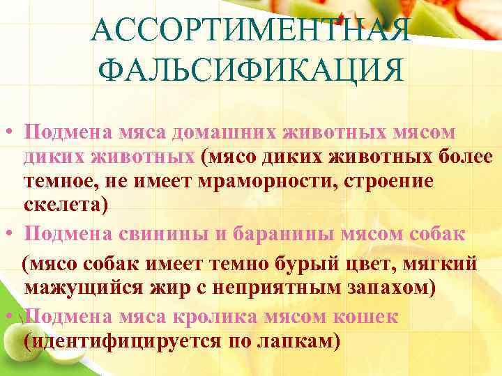 АССОРТИМЕНТНАЯ ФАЛЬСИФИКАЦИЯ • Подмена мяса домашних животных мясом диких животных (мясо диких животных более