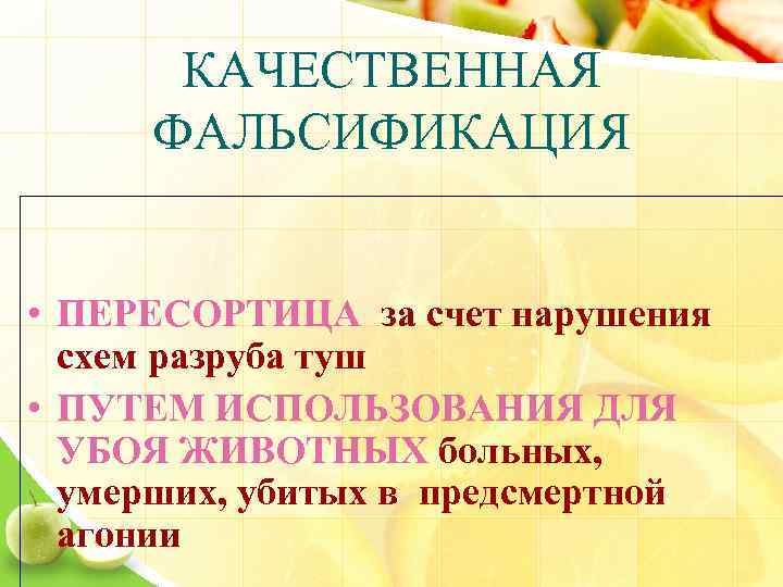 КАЧЕСТВЕННАЯ ФАЛЬСИФИКАЦИЯ • ПЕРЕСОРТИЦА за счет нарушения схем разруба туш • ПУТЕМ ИСПОЛЬЗОВАНИЯ ДЛЯ