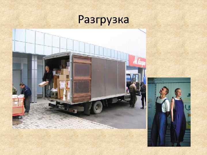 Разгрузка 