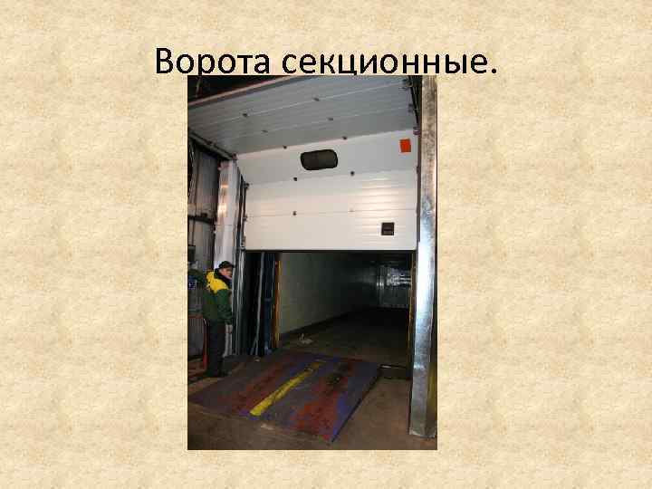 Ворота секционные. 