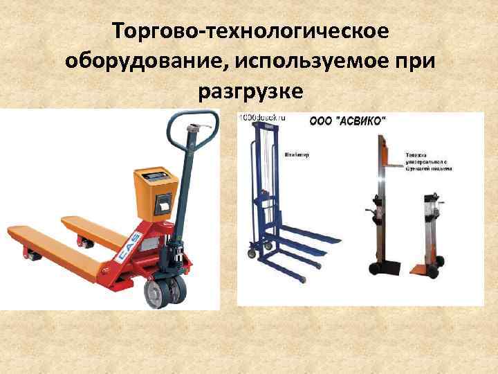 Торгово-технологическое оборудование, используемое при разгрузке 