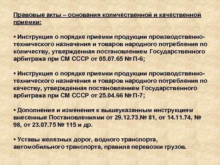 Правовые акты – основания количественной и качественной приемки: • Инструкция о порядке приемки продукции