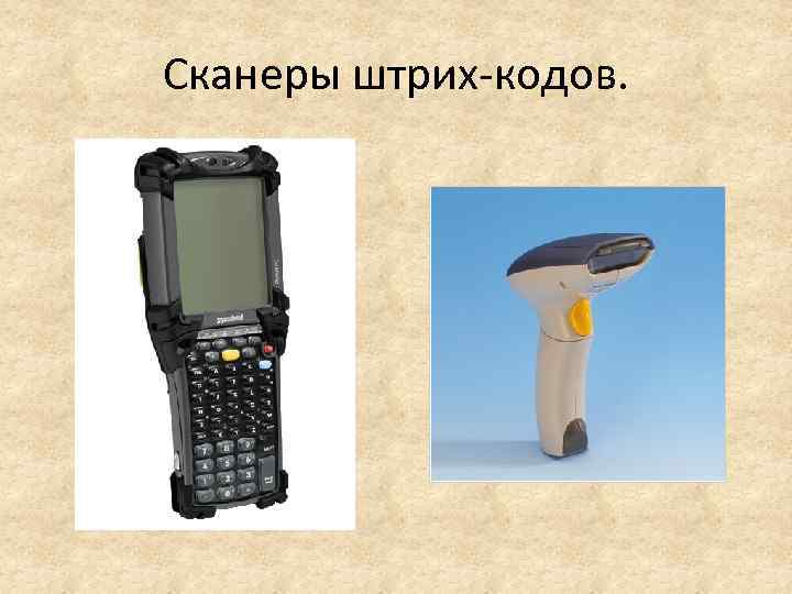 Сканеры штрих-кодов. 