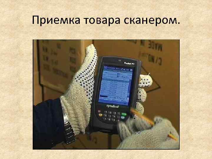 Приемка товара сканером. 