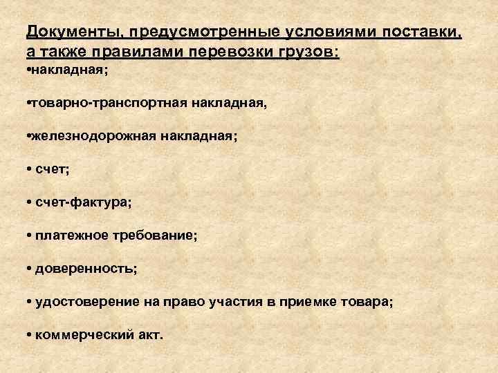 Документы, предусмотренные условиями поставки, а также правилами перевозки грузов: • накладная; • товарно-транспортная накладная,