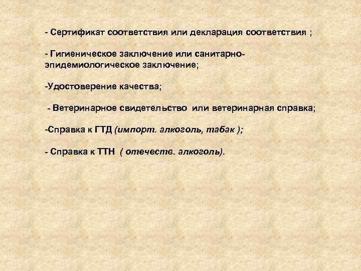 - Сертификат соответствия или декларация соответствия ; - Гигиеническое заключение или санитарноэпидемиологическое заключение; -Удостоверение