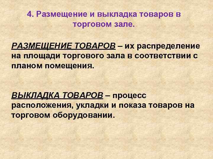 4. Размещение и выкладка товаров в торговом зале. РАЗМЕЩЕНИЕ ТОВАРОВ – их распределение на