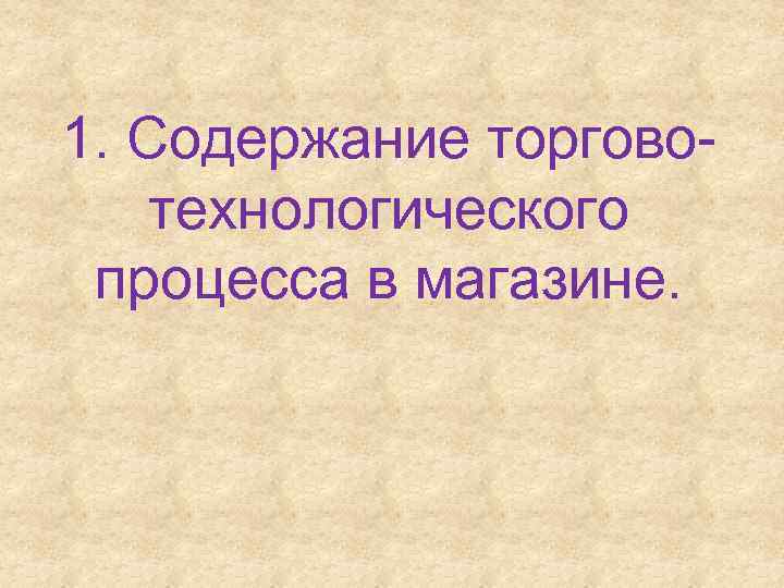 1. Содержание торговотехнологического процесса в магазине. 