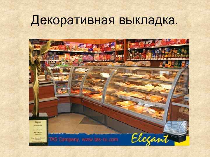 Декоративная выкладка. 