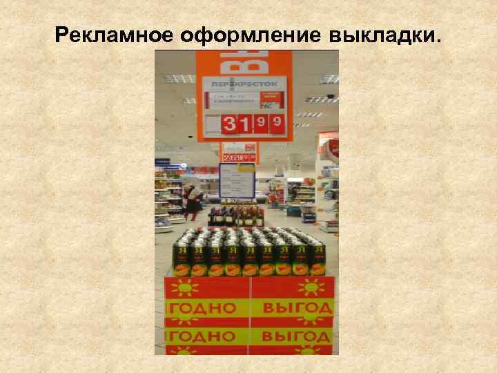Рекламное оформление выкладки. 