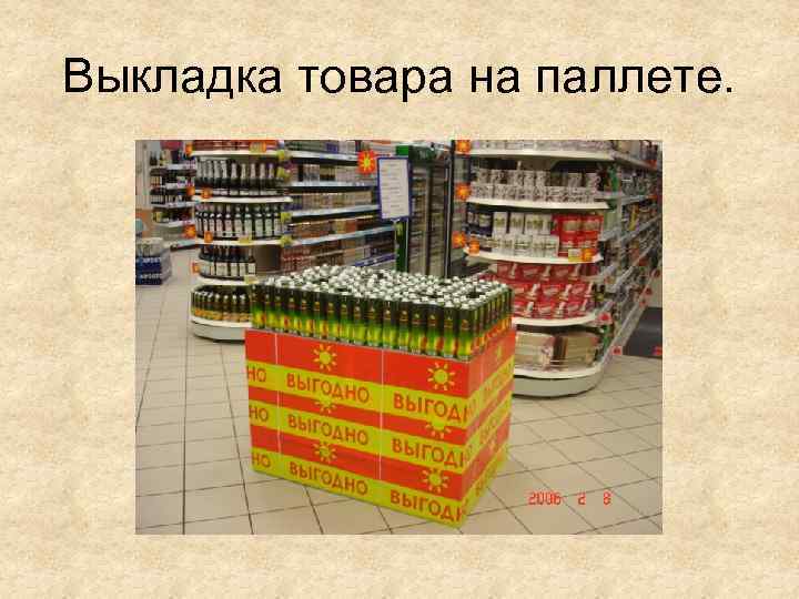 Выкладка товара на паллете. 