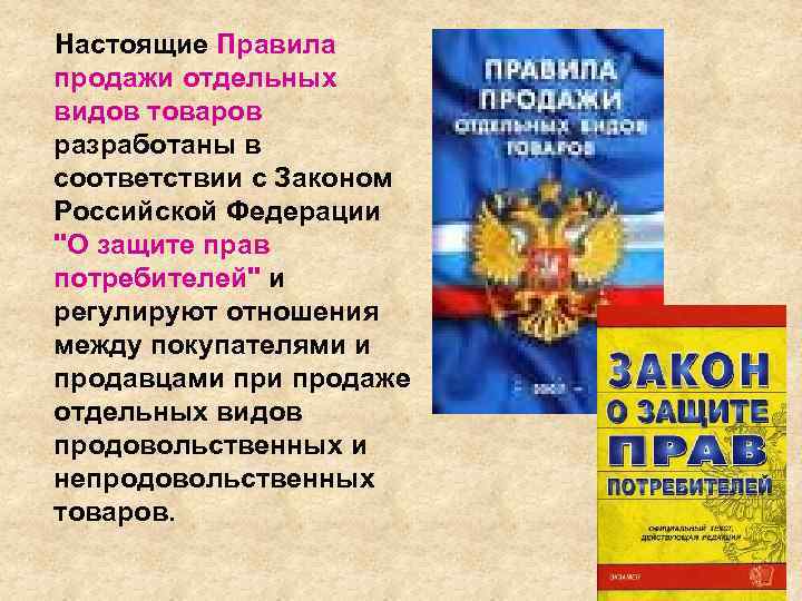 Настоящие Правила продажи отдельных видов товаров разработаны в соответствии с Законом Российской Федерации 