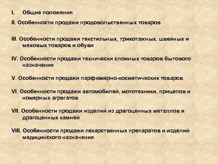 I. Общие положения II. Особенности продажи продовольственных товаров III. Особенности продажи текстильных, трикотажных, швейных