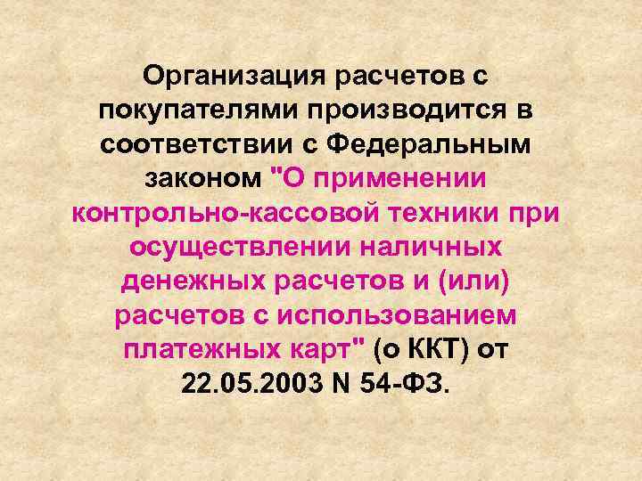 Организация расчетов с покупателями производится в соответствии с Федеральным законом 