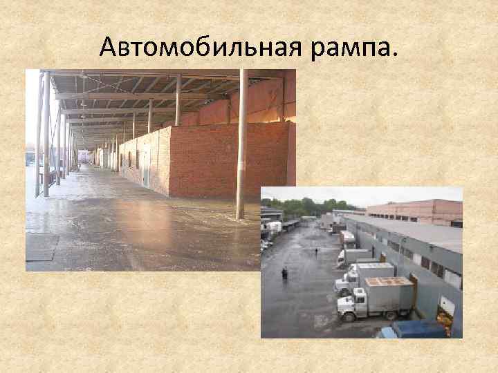 Автомобильная рампа. 