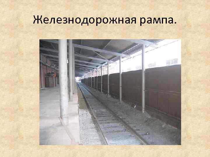 Железнодорожная рампа. 