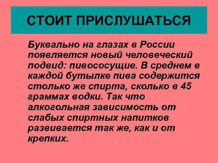 СТОИТ ПРИСЛУШАТЬСЯ Буквально на глазах в России появляется новый человеческий подвид: пивососущие. В среднем