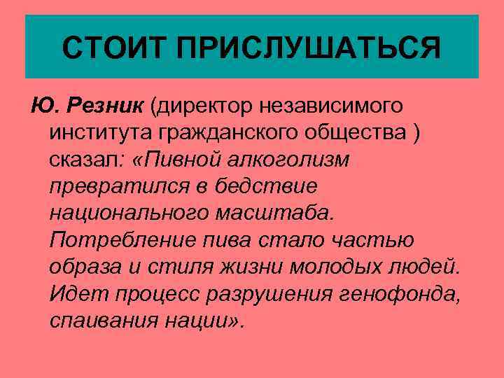 СТОИТ ПРИСЛУШАТЬСЯ Ю. Резник (директор независимого института гражданского общества ) сказал: «Пивной алкоголизм превратился