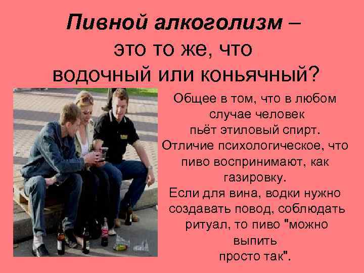 Пивной алкоголизм – это то же, что водочный или коньячный? Общее в том, что