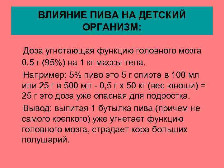 ВЛИЯНИЕ ПИВА НА ДЕТСКИЙ ОРГАНИЗМ: Доза угнетающая функцию головного мозга 0, 5 г (95%)