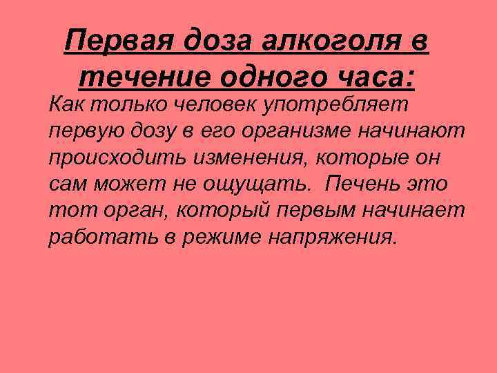 Первая доза алкоголя в течение одного часа: Как только человек употребляет первую дозу в