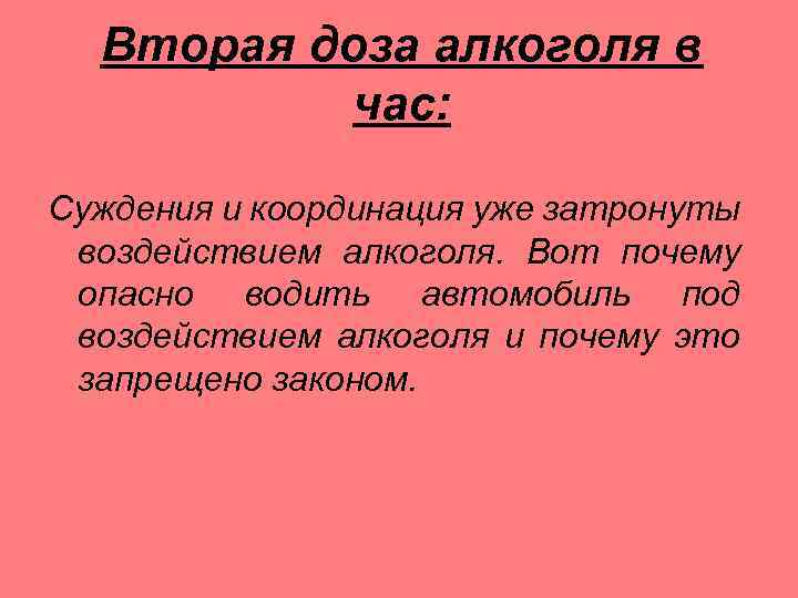 Вторая доза алкоголя в час: Суждения и координация уже затронуты воздействием алкоголя. Вот почему