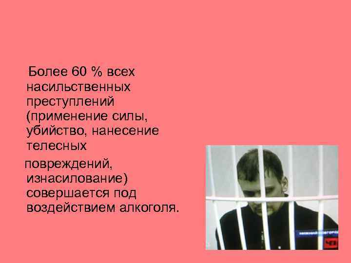 Более 60 % всех насильственных преступлений (применение силы, убийство, нанесение телесных повреждений, изнасилование) совершается