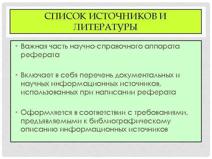СПИСОК ИСТОЧНИКОВ И ЛИТЕРАТУРЫ • Важная часть научно-справочного аппарата реферата • Включает в себя