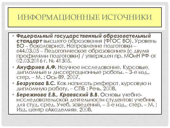 ИНФОРМАЦИОННЫЕ ИСТОЧНИКИ • Федеральный государственный образовательный стандарт высшего образования (ФГОС ВО). Уровень ВО –