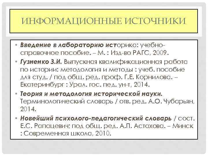 ИНФОРМАЦИОННЫЕ ИСТОЧНИКИ • Введение в лабораторию историка: учебносправочное пособие. – М. : Изд-во РАГС,