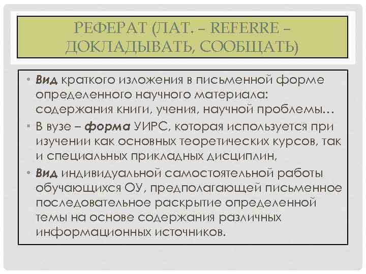 РЕФЕРАТ (ЛАТ. – REFERRE – ДОКЛАДЫВАТЬ, СООБЩАТЬ) • Вид краткого изложения в письменной форме