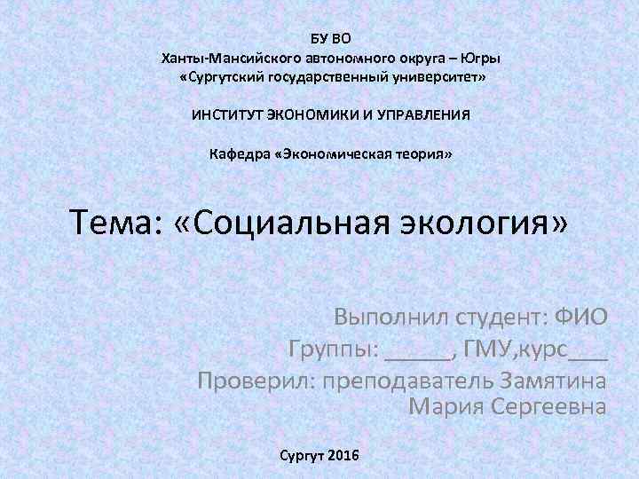 БУ ВО Ханты-Мансийского автономного округа – Югры «Сургутский государственный университет» ИНСТИТУТ ЭКОНОМИКИ И УПРАВЛЕНИЯ