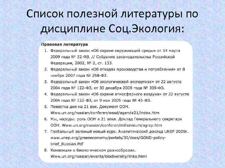 Список полезной литературы по дисциплине Соц. Экология: 