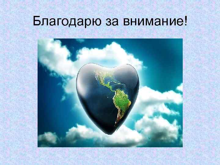 Благодарю за внимание! 