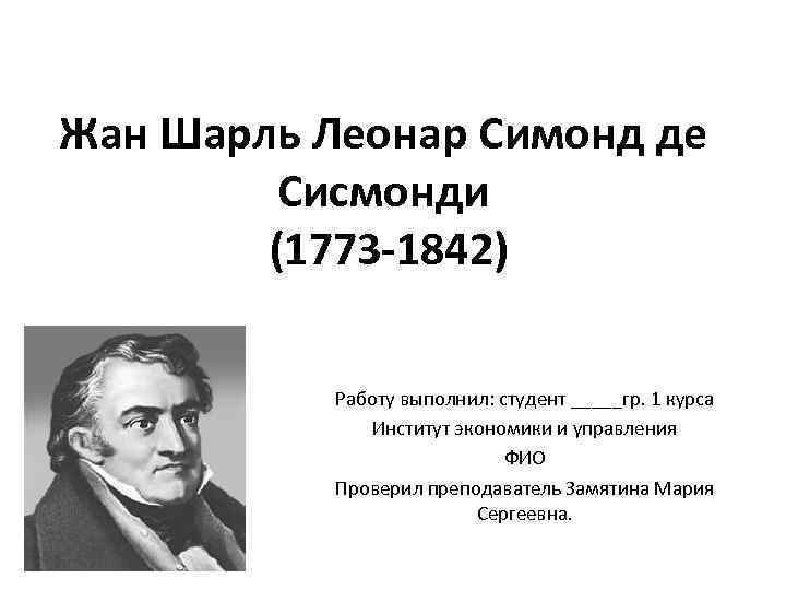Жан Шарль Леонар Симонд де Сисмонди (1773 -1842) Работу выполнил: студент _____гр. 1 курса