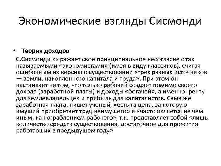 Экономические взгляды Сисмонди • Теория доходов С. Сисмонди выражает свое принципиальное несогласие с так