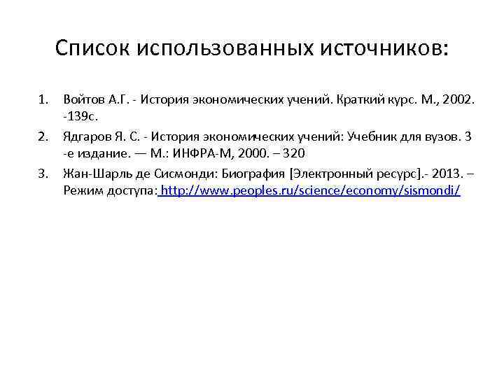 Список использованных источников: 1. Войтов А. Г. - История экономических учений. Краткий курс. М.