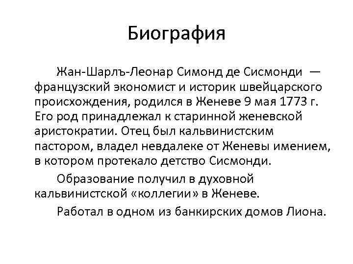 Биография Жан-Шарлъ-Леонар Симонд де Сисмонди — французский экономист и историк швейцарского происхождения, родился в